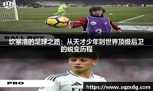 坎塞洛的足球之路：从天才少年到世界顶级后卫的蜕变历程