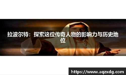 拉波尔特：探索这位传奇人物的影响力与历史地位