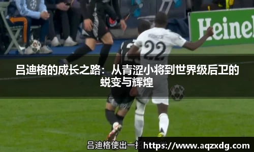 吕迪格的成长之路：从青涩小将到世界级后卫的蜕变与辉煌