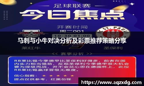马刺与小牛对决分析及彩票推荐策略分享