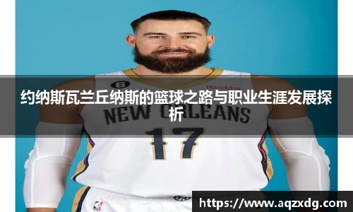 约纳斯瓦兰丘纳斯的篮球之路与职业生涯发展探析