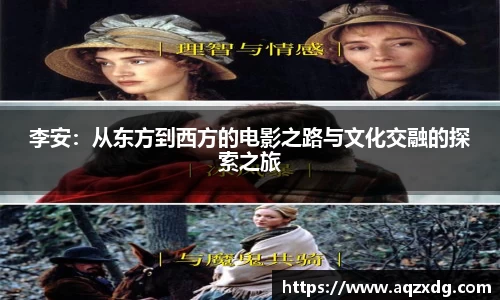 李安：从东方到西方的电影之路与文化交融的探索之旅