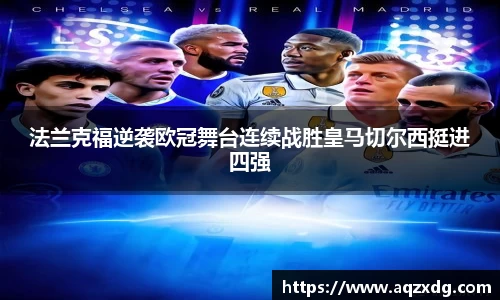 法兰克福逆袭欧冠舞台连续战胜皇马切尔西挺进四强