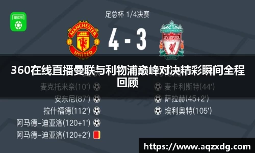 360在线直播曼联与利物浦巅峰对决精彩瞬间全程回顾